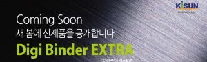 신제품 'Digi Binder EXTRA' 출시 예정